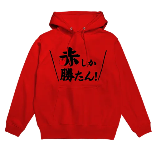 赤しか勝たん Hoodie