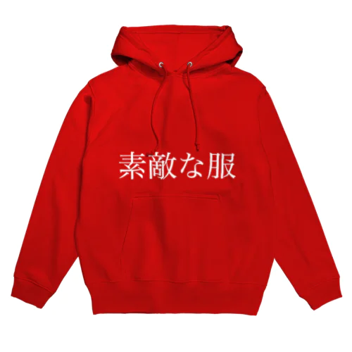 素敵な服（白抜き） Hoodie