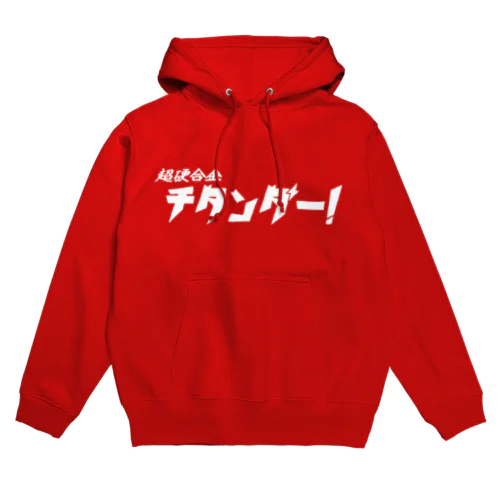 超硬合金チタンダー！白 Hoodie