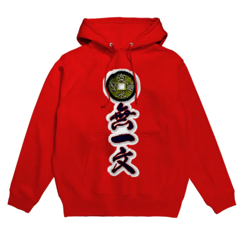 一文無し(税込み) Hoodie