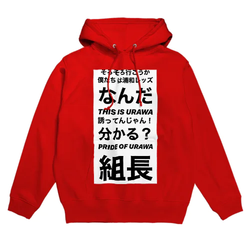 浦和レッズ名言 Hoodie