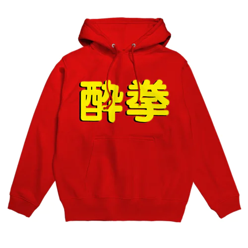 酔拳習いたい！ Hoodie