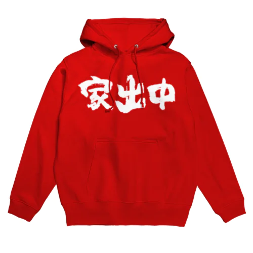 家出中（白） Hoodie