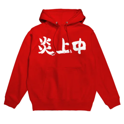 炎上中（白） Hoodie