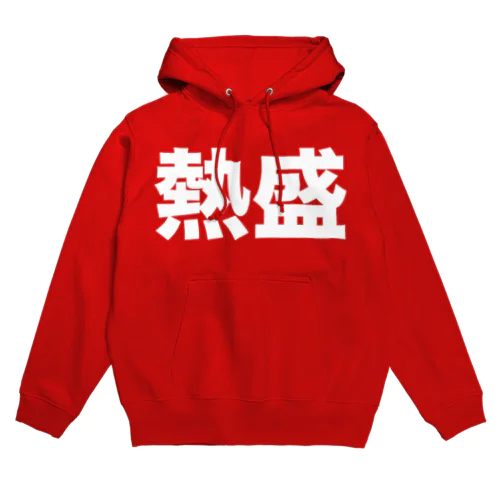 熱盛（白） Hoodie