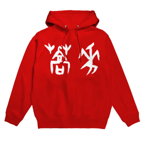 蕎麦・そば（甲骨文字）白 Hoodie