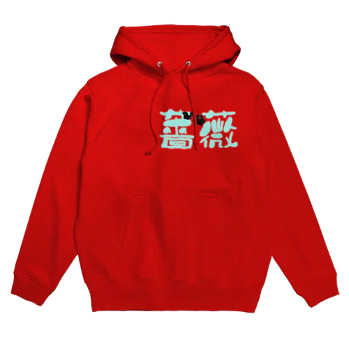 薔薇 Hoodie