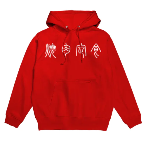 焼肉定食（篆書体）白 Hoodie