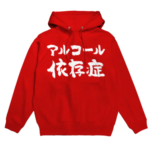 アルコール依存症（白） Hoodie