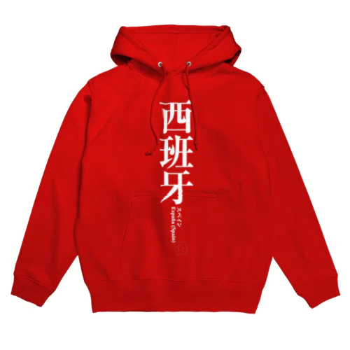 国名シリーズ-スペイン（Spain）-白文字 Hoodie