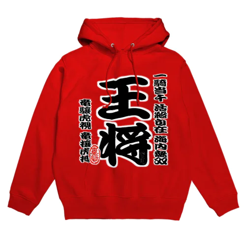 将棋シリーズ　王将 Hoodie