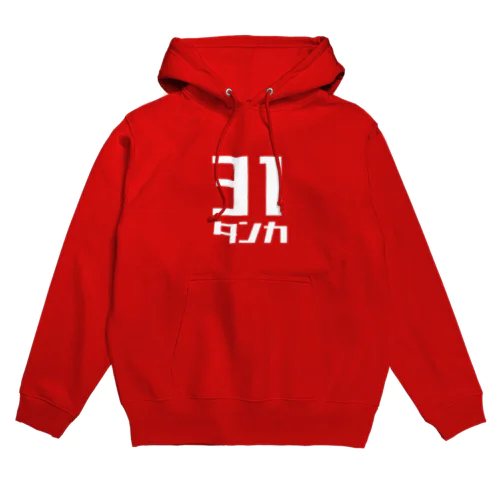 タンカ３１ Hoodie