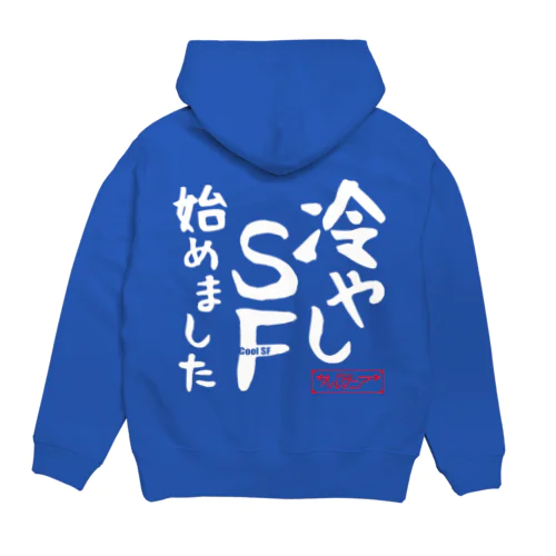 冷やしSF始めました　オルタニア　背面　白文字バージョン Hoodie