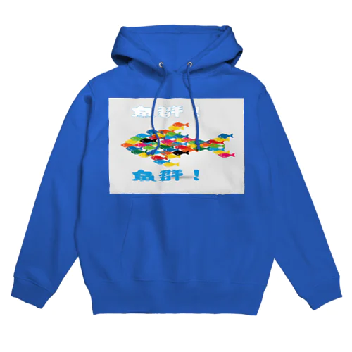 魚群！ Hoodie