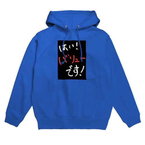 『はい！バリューです！』シリーズ Hoodie