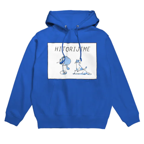 独り占め(透過なし) Hoodie