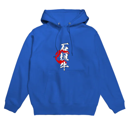 石垣牛 Hoodie