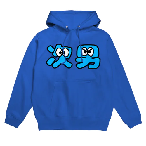 次男くん Hoodie