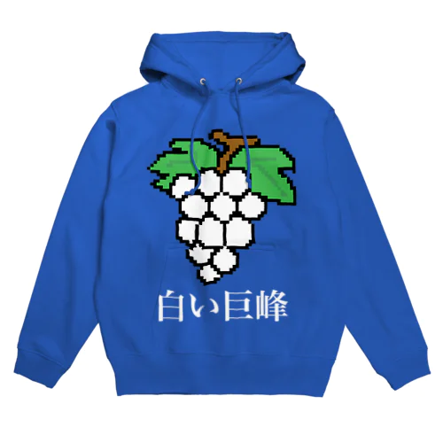 白い巨峰（ドット絵） Hoodie