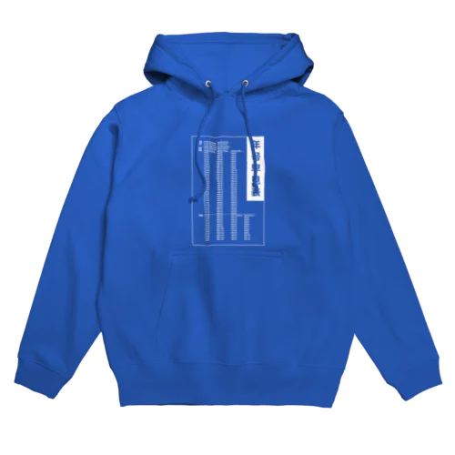 年号早見表!(濃色用) Hoodie