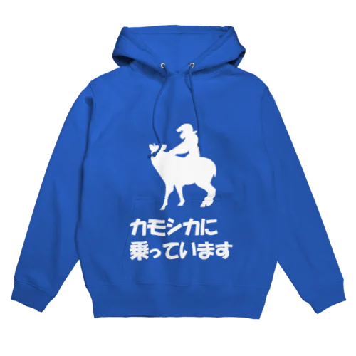 カモシカ＆被害者の会 両面白字 Hoodie