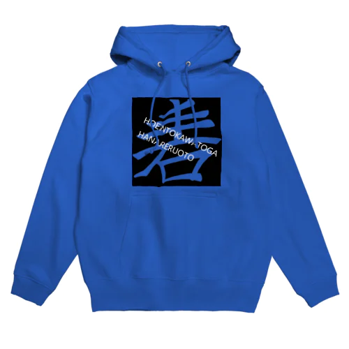 ほねとかわとがはなれるおと Hoodie