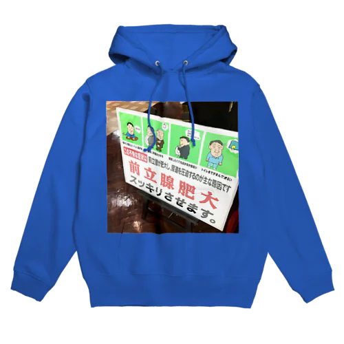 前立腺肥大に負けない！ Hoodie