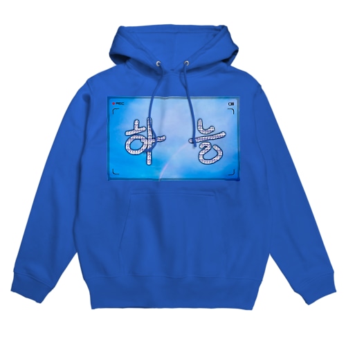 하늘~空~　ハングル漢字コラボ Hoodie