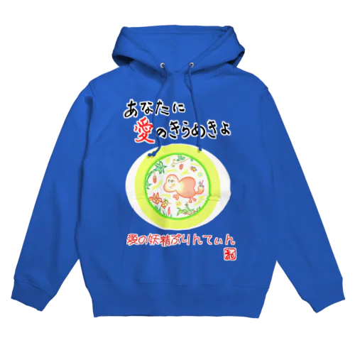 愛の妖精ぷりんてぃん　遊びましょ！ Hoodie