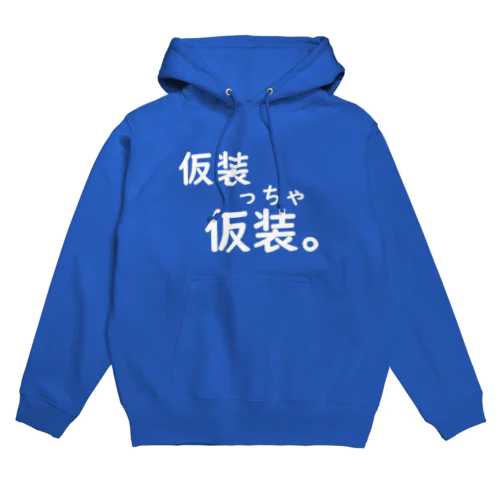 仮装っちゃ仮装。 Hoodie