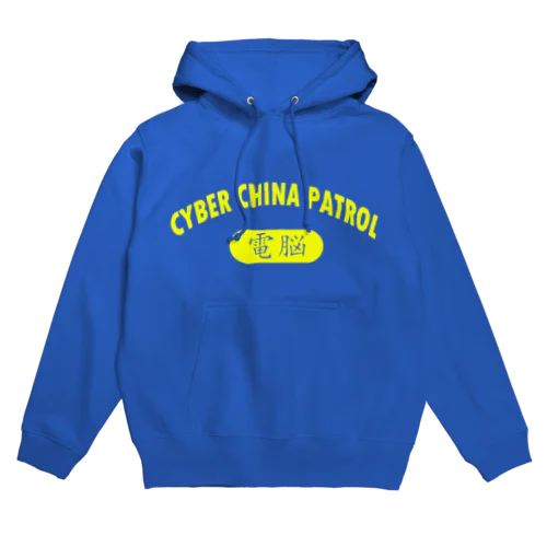 CYBER CHINA PATROL Hoodie