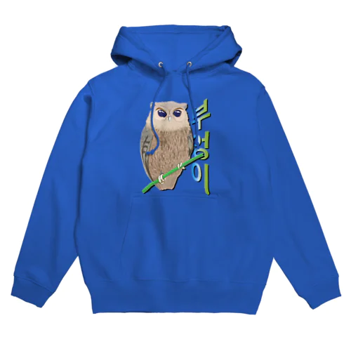 ミミズクさん　ハングルデザイン Hoodie