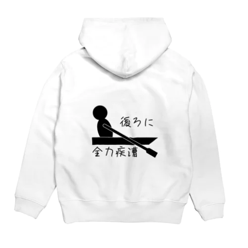 後ろに全力疾漕グッズ（ボート・漕艇） Hoodie