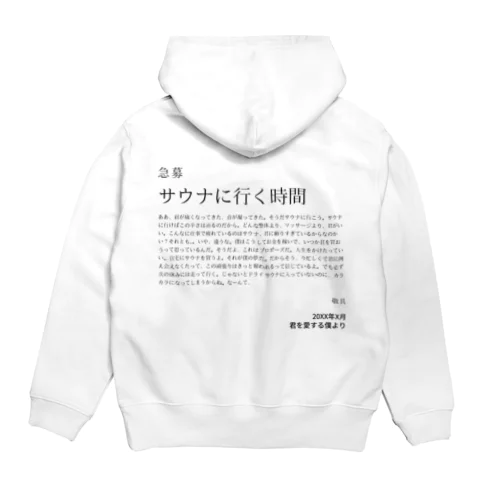 急募・サウナに行く時間 Hoodie