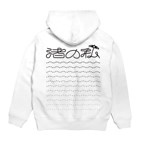 渚の私（バックプリント） Hoodie