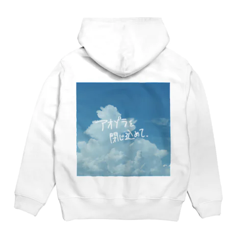 アオゾラを閉じ込めて Hoodie