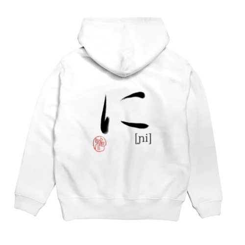 【日本のかるた：文字札】「に」 Hoodie