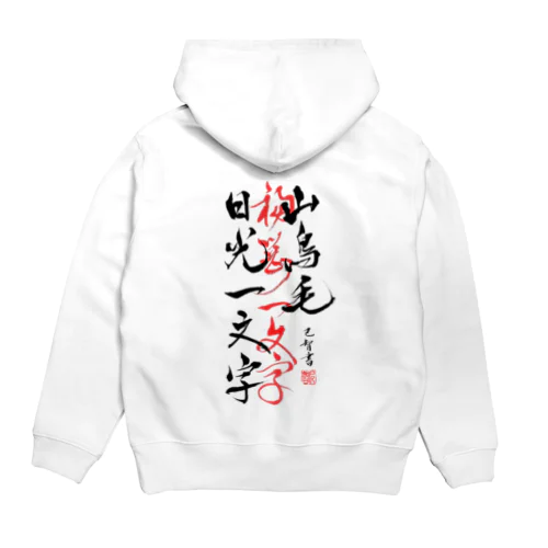 山鳥毛と日光一文字 Hoodie