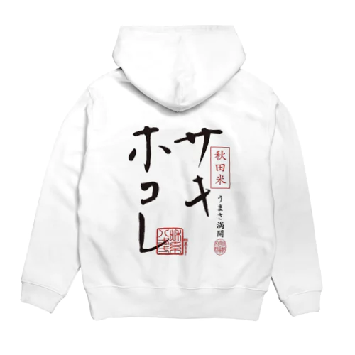 サキホコレ背面ロゴ Hoodie