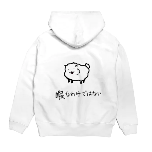 暇なわけではない　いぬ。 Hoodie