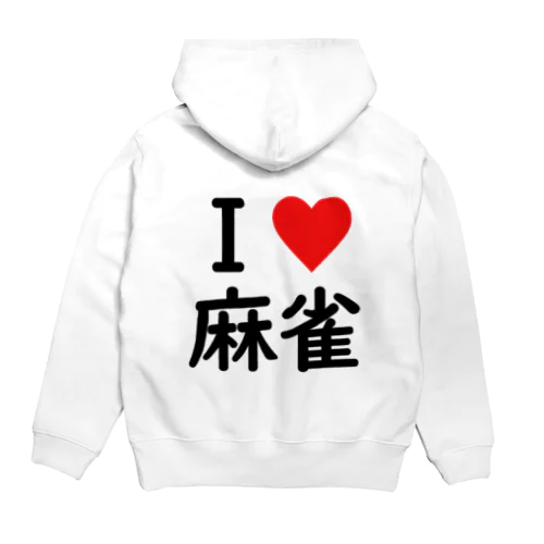 アイラブ麻雀バックプリントバージョン Hoodie