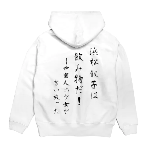 浜松餃子は飲み物だ（日本語ver） Hoodie