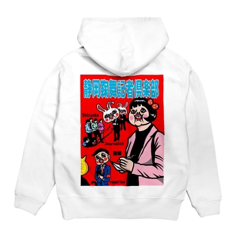 静岡鞠舞記者倶楽部 Hoodie