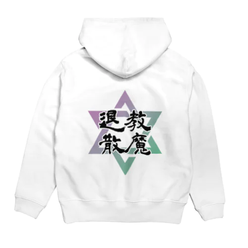 教え魔退散シリーズ Hoodie