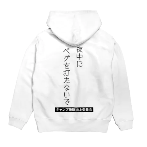 夜中にペグを打たないで（黒文字） Hoodie