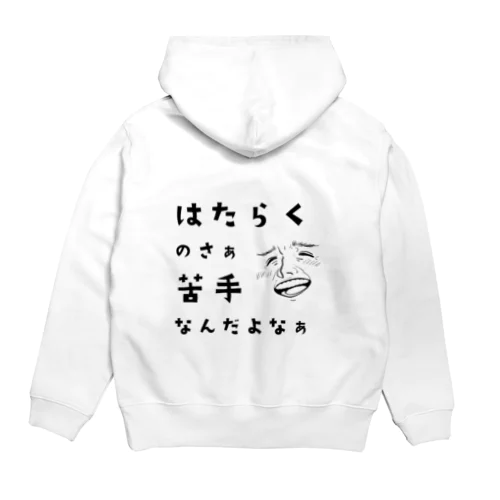 はたらくの苦手な人 Hoodie