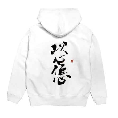 以心伝心 Hoodie