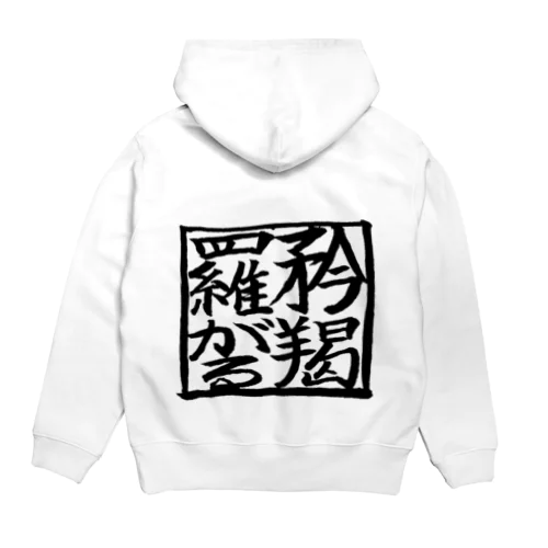 矜羯羅がる　こんがらがる　筆 Hoodie