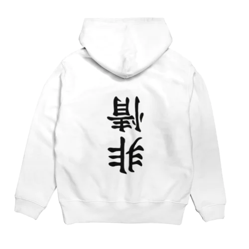 非情 Hoodie