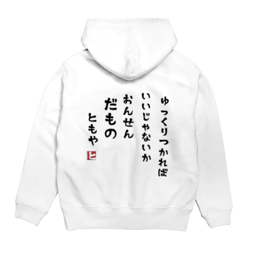 温泉だもの Hoodie